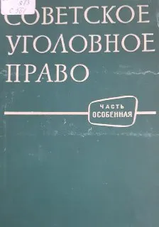 Советское уголовное право. Часть Особенная : учебник