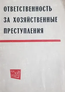 Ответственность за хозяйственные преступления