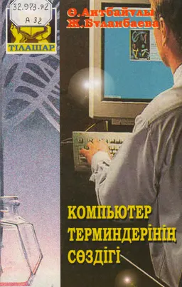 Компьютер терминдерінің сөздігі