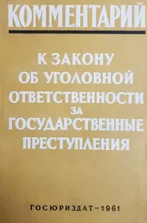 Научно-практический комментарий к закону об уголовной ответственности за государственные преступления : законы и законодательные акты