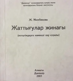 Жаттығулар жинағы (мұғалімдерге көмекші оқу құралы)