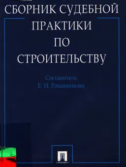 Сборник судебной практики по строительству