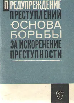 Предупреждение преступлений- основа борьбы за искоренение преступности