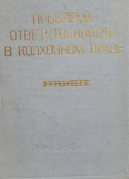 Проблема ответственности в колхозном праве