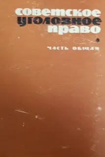 Советское уголовное право. Часть общая