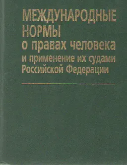 Международные нормы о правах человека и применение их судами Российской Федерации : практич. пособие