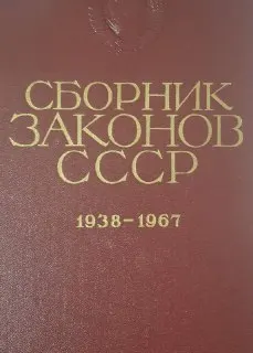 Сборник законов СССР в 2-х т. Т.1. Сборник законов СССР и указов Президиума Верховного Совета СССР. 1938-1967