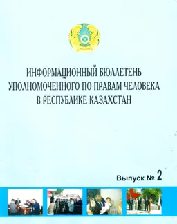 Информационный бюллетень уполномоченного по правам человека в Республике Казахстан №2, 2005г : доклад, тезисы доклада