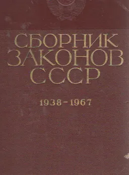 Сборник законов СССР в 2-х т. Т.2. Сборник законов СССР и указов Президиума Верховного Совета СССР. 1938-1967