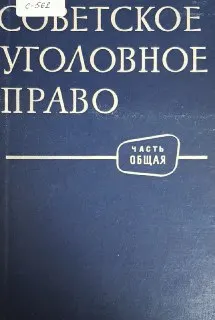 Советское уголовное право. Часть общая