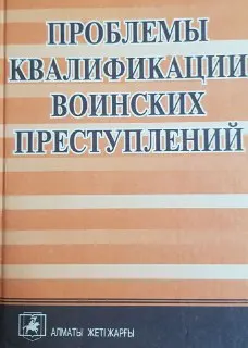 Проблемы квалификации воинских преступлений : монография