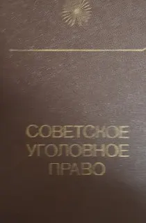 Советское уголовное право. Общая и Особенная части