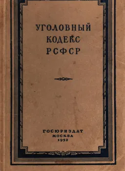 Уголовный кодекс РСФСР : официальный текст с изм. на 1 января 1952г.
