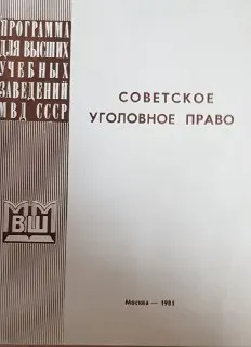 Советское уголовное право : программа для высш. учеб. зав. МВД СССР по спец. 1801-правоведение