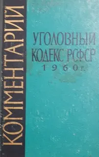 Комментарий к Уголовному кодексу РСФСР 1960 г.