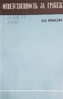Ответственность за грабеж