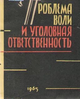 Проблема воли и уголовная ответственность