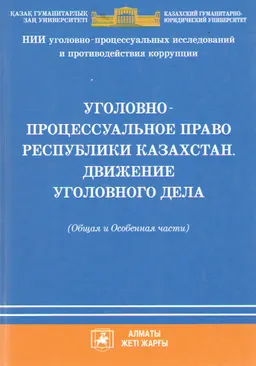 Уголовно-процессуальное право Республики Казахстан. Движение уголовного дела (Общая и Особенная части)
