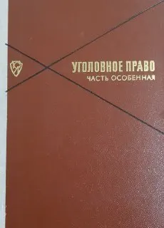 Уголовное право. Часть Особенная