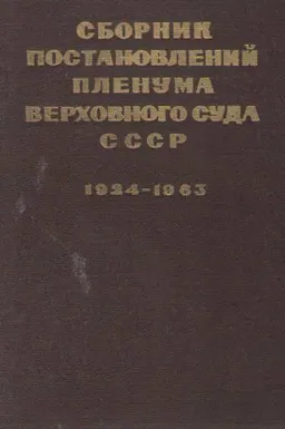 Сборник постановлений Пленума Верховного Суда СССР 1924-1963 : сборник