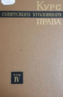 Курс советского уголовного права в 6-ти т. Т.4. Государственные преступления и преступления против социалистической собственности. Часть Особенная