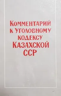 Комментарий к Уголовному кодексу Казахской ССР