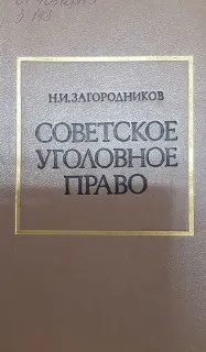 Советское уголовное право. Общая и Особенная части