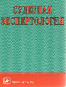 Судебная экспертология : учеб. пособие