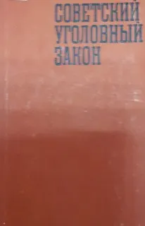 Советский уголовный закон