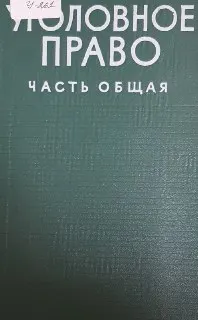 Уголовное право. Часть общая
