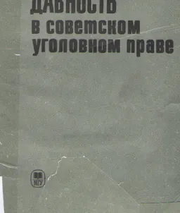 Давность в советском уголовном праве