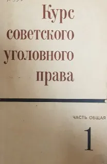 Курс советского уголовного права: Часть Общая. Т.1