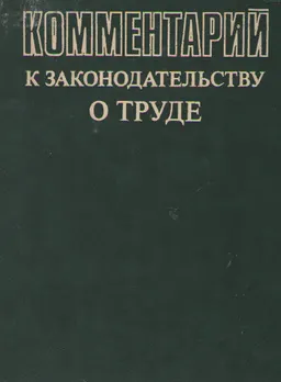 Комментарий к законодательству о труде