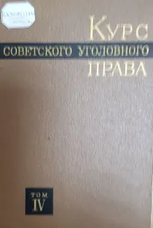 Курс советского уголовного права в 6-ти т. Т.5. Преступления против личности, ее прав. Хозяйственные преступления. Часть Особенная
