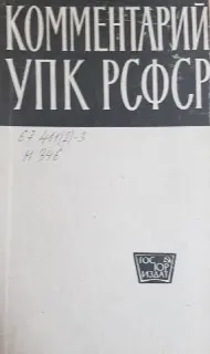 Научно-практический комментарий к Уголовно-процессуальному кодексу РСФСР