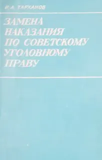Замена наказания по советскому уголовному праву