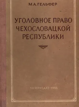 Уголовное право Чехословацкой Республики : (Основные положения)