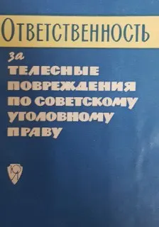 Ответственность за телесные повреждения по советскому уголовному праву