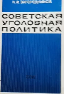 Советская уголовная политика и деятельность органов внутренних дел
