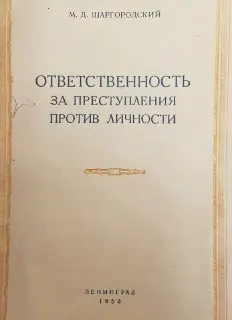 Ответственность за преступления против личности