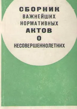 Сборник важнейших нормативных актов о несовершеннолетних