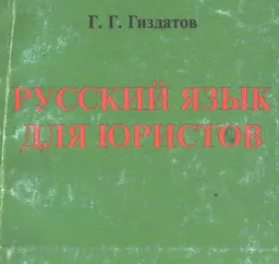 Русский язык для юристов : Учеб. пособие
