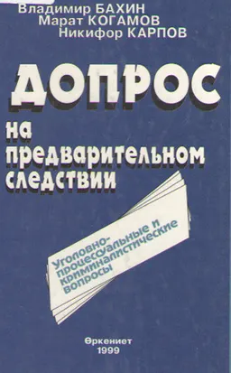 Допрос на предварительном следствии (уголовно-процессуальные и криминалистические вопросы)