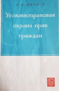 Уголовно-правовая охрана прав граждан