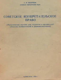 Советское изобретательское право : (Практ. пособие для студ. и орг. общества изобрет. и рац.)