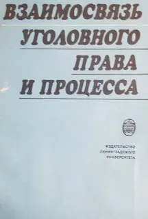 Взаимосвязь уголовного права и процесса