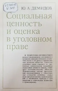 Социальная ценность и оценка в уголовном праве : научное издание