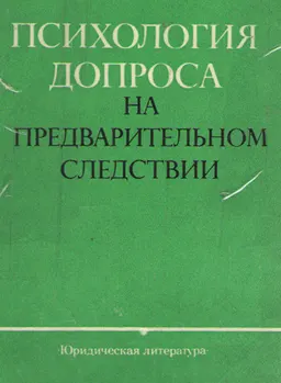 Психология допроса на предварительном следствии