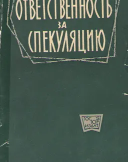 Ответственность за спекуляцию