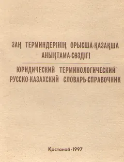 Юридический терминологический русско-казахский словарь-справочник : словарь
